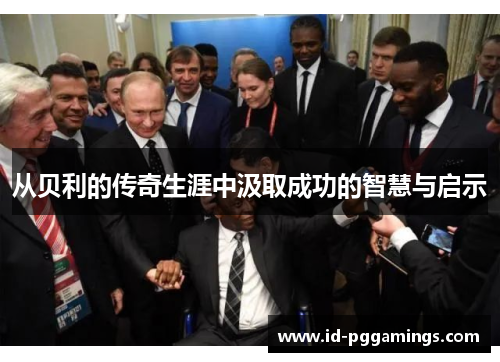 从贝利的传奇生涯中汲取成功的智慧与启示