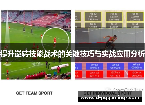 提升逆转技能战术的关键技巧与实战应用分析