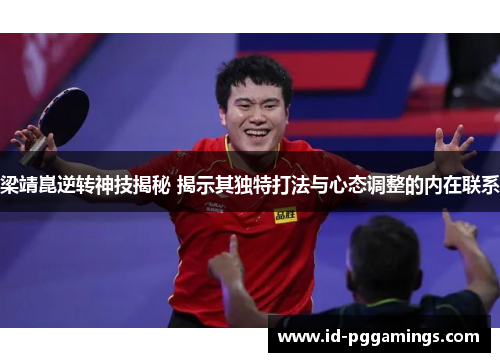 梁靖崑逆转神技揭秘 揭示其独特打法与心态调整的内在联系
