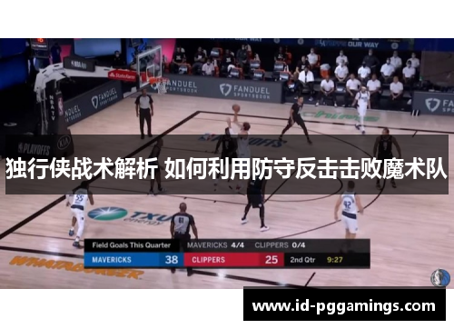 独行侠战术解析 如何利用防守反击击败魔术队