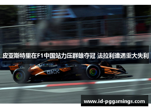 皮亚斯特里在F1中国站力压群雄夺冠 法拉利遭遇重大失利