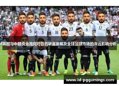 英超与中超资金流向对各自联赛发展及全球足球市场的深远影响分析