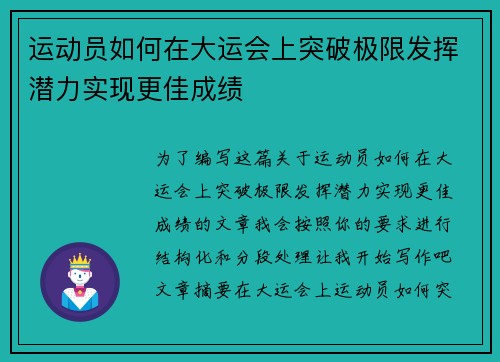 运动员如何在大运会上突破极限发挥潜力实现更佳成绩