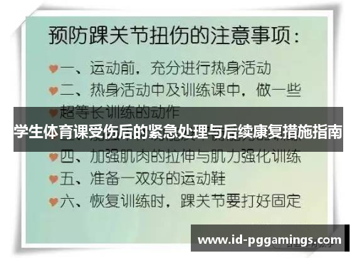 学生体育课受伤后的紧急处理与后续康复措施指南