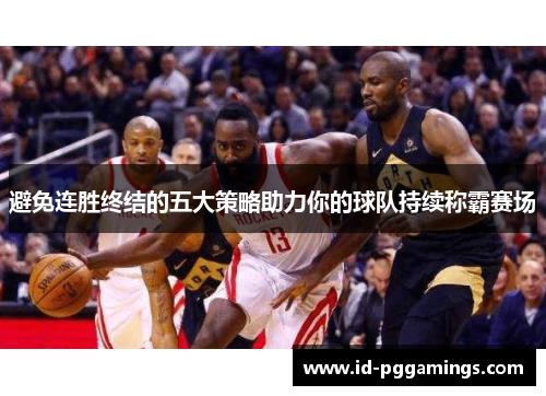 避免连胜终结的五大策略助力你的球队持续称霸赛场
