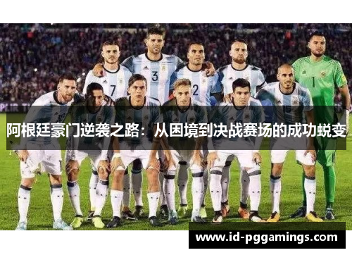 阿根廷豪门逆袭之路：从困境到决战赛场的成功蜕变