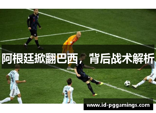 阿根廷掀翻巴西，背后战术解析