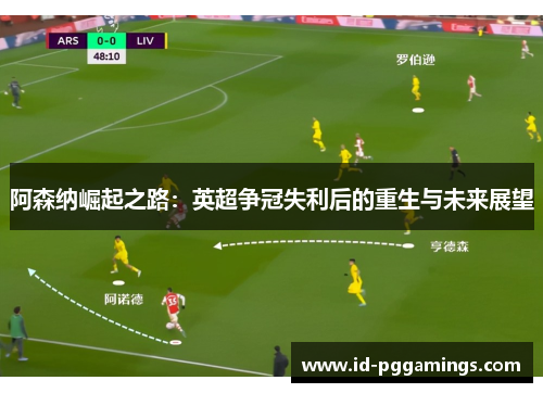 阿森纳崛起之路：英超争冠失利后的重生与未来展望