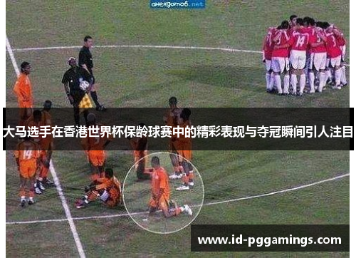 大马选手在香港世界杯保龄球赛中的精彩表现与夺冠瞬间引人注目