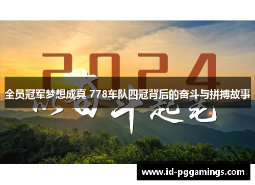 全员冠军梦想成真 778车队四冠背后的奋斗与拼搏故事