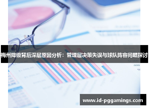 梅州降级背后深层原因分析：管理层决策失误与球队阵容问题探讨
