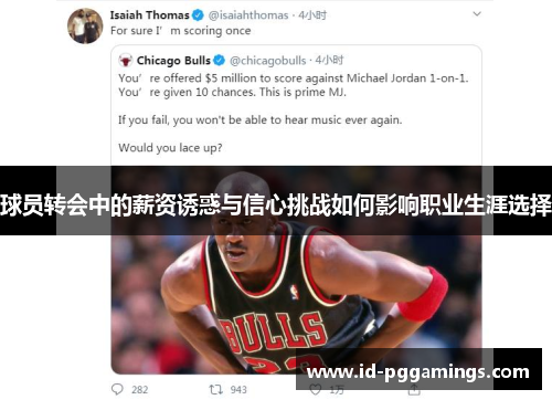 球员转会中的薪资诱惑与信心挑战如何影响职业生涯选择