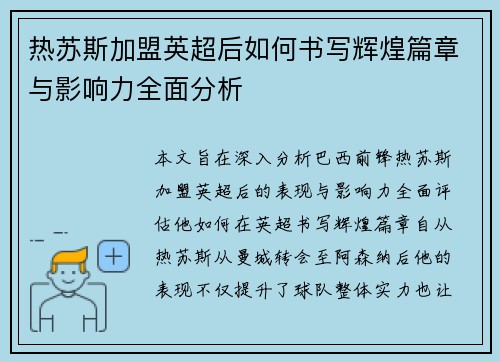 热苏斯加盟英超后如何书写辉煌篇章与影响力全面分析