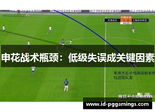 申花战术瓶颈：低级失误成关键因素