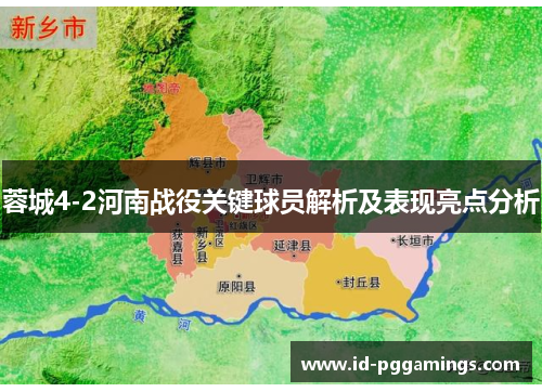 蓉城4-2河南战役关键球员解析及表现亮点分析