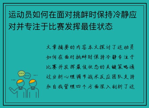 运动员如何在面对挑衅时保持冷静应对并专注于比赛发挥最佳状态