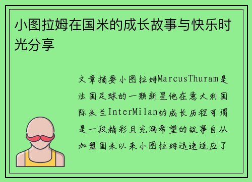 小图拉姆在国米的成长故事与快乐时光分享