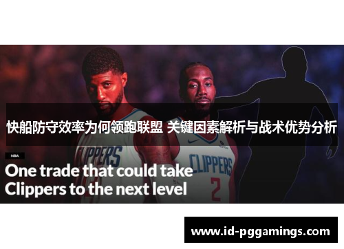 快船防守效率为何领跑联盟 关键因素解析与战术优势分析