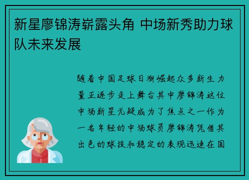 新星廖锦涛崭露头角 中场新秀助力球队未来发展