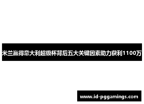 米兰赢得意大利超级杯背后五大关键因素助力获利1100万