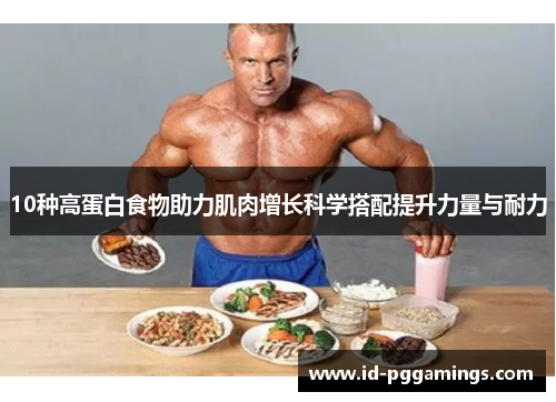 10种高蛋白食物助力肌肉增长科学搭配提升力量与耐力
