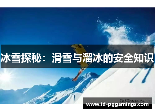 冰雪探秘：滑雪与溜冰的安全知识