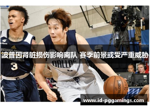 波普因肾脏损伤影响离队 赛季前景或受严重威胁