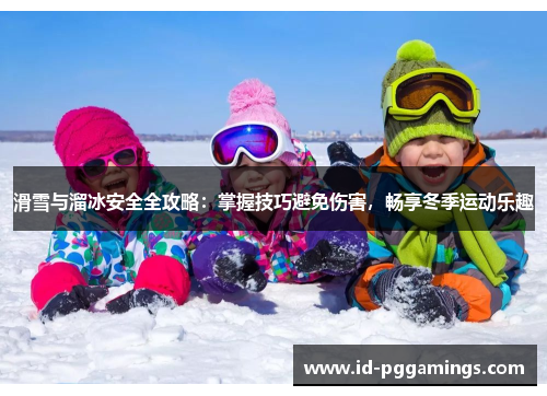 滑雪与溜冰安全全攻略：掌握技巧避免伤害，畅享冬季运动乐趣