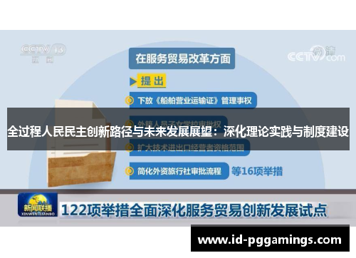 全过程人民民主创新路径与未来发展展望：深化理论实践与制度建设