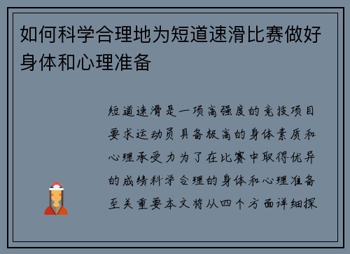 如何科学合理地为短道速滑比赛做好身体和心理准备
