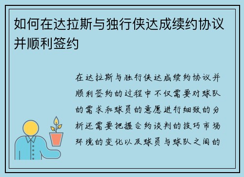 如何在达拉斯与独行侠达成续约协议并顺利签约