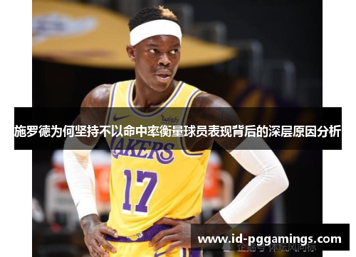 施罗德为何坚持不以命中率衡量球员表现背后的深层原因分析