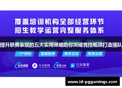 提升联赛表现的五大实用策略助你突破竞技瓶颈打造强队
