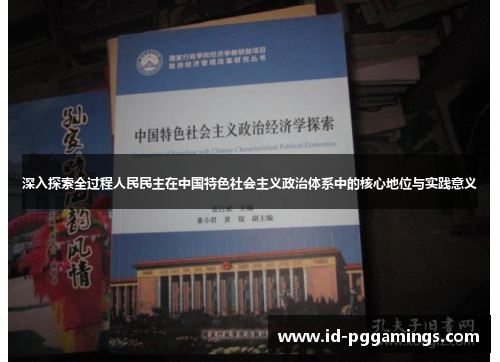 深入探索全过程人民民主在中国特色社会主义政治体系中的核心地位与实践意义