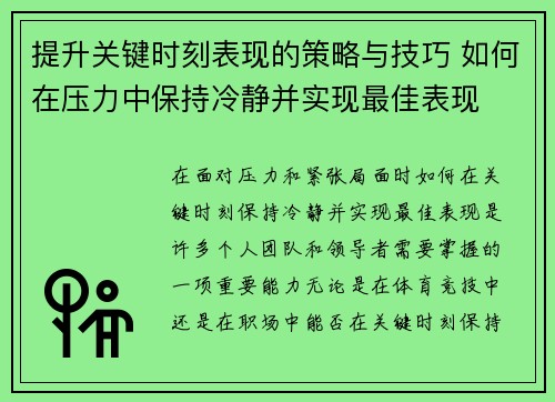 提升关键时刻表现的策略与技巧 如何在压力中保持冷静并实现最佳表现