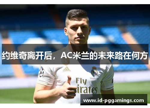 约维奇离开后，AC米兰的未来路在何方