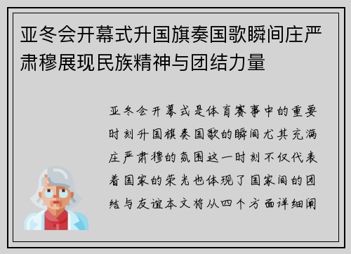 亚冬会开幕式升国旗奏国歌瞬间庄严肃穆展现民族精神与团结力量