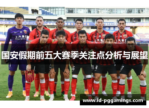 国安假期前五大赛季关注点分析与展望
