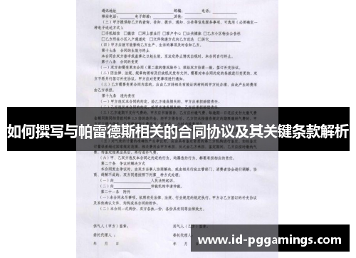如何撰写与帕雷德斯相关的合同协议及其关键条款解析