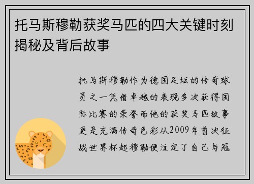 托马斯穆勒获奖马匹的四大关键时刻揭秘及背后故事