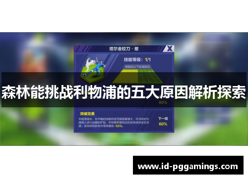 森林能挑战利物浦的五大原因解析探索