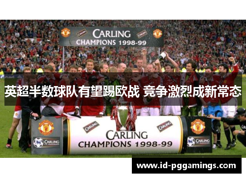 英超半数球队有望踢欧战 竞争激烈成新常态