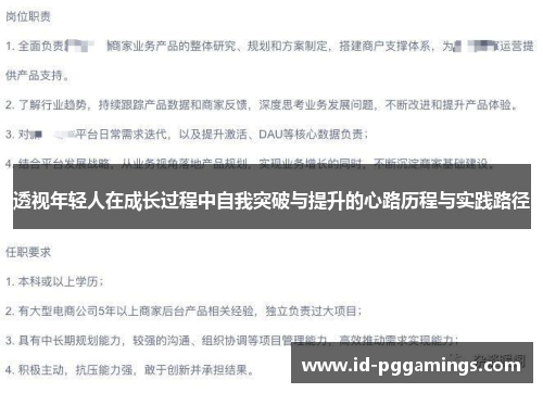 透视年轻人在成长过程中自我突破与提升的心路历程与实践路径