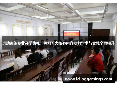 运动训练专业开学典礼：探索五大核心内容助力学术与实践全面提升