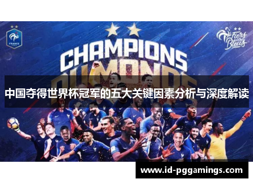 中国夺得世界杯冠军的五大关键因素分析与深度解读