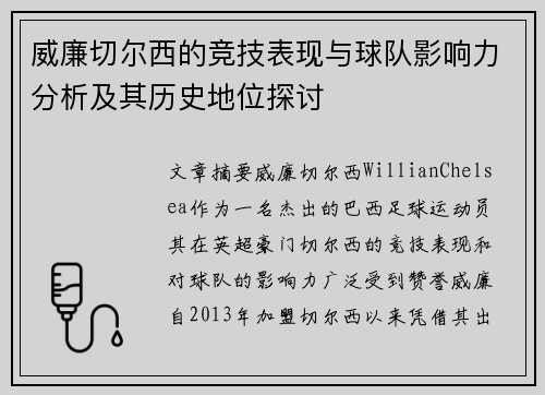 威廉切尔西的竞技表现与球队影响力分析及其历史地位探讨