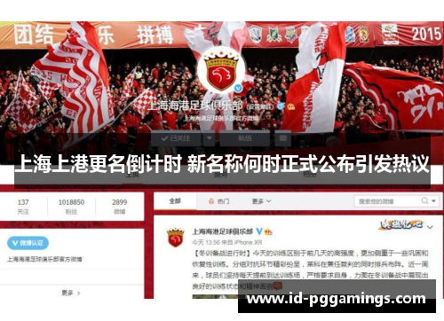上海上港更名倒计时 新名称何时正式公布引发热议