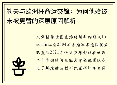 勒夫与欧洲杯命运交锋：为何他始终未被更替的深层原因解析