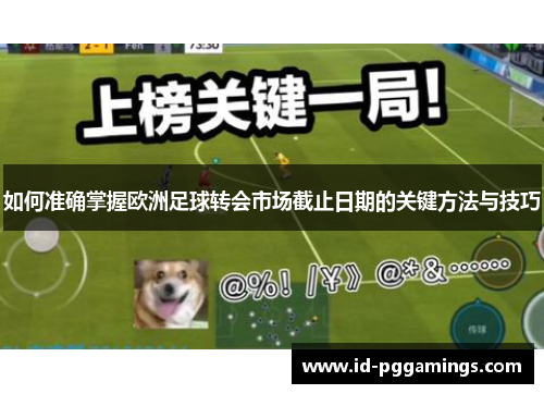 如何准确掌握欧洲足球转会市场截止日期的关键方法与技巧