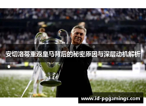 安切洛蒂重返皇马背后的秘密原因与深层动机解析
